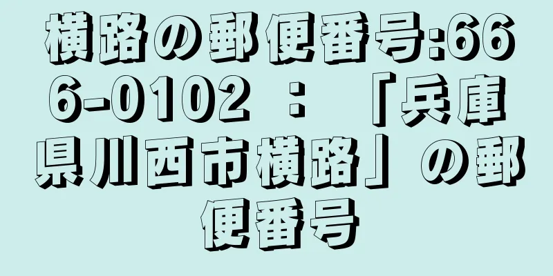 横路の郵便番号:666-0102 ： 「兵庫県川西市横路」の郵便番号