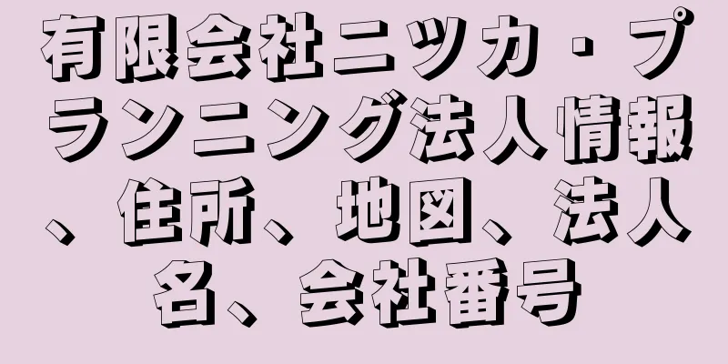 有限会社ニツカ・プランニング法人情報、住所、地図、法人名、会社番号