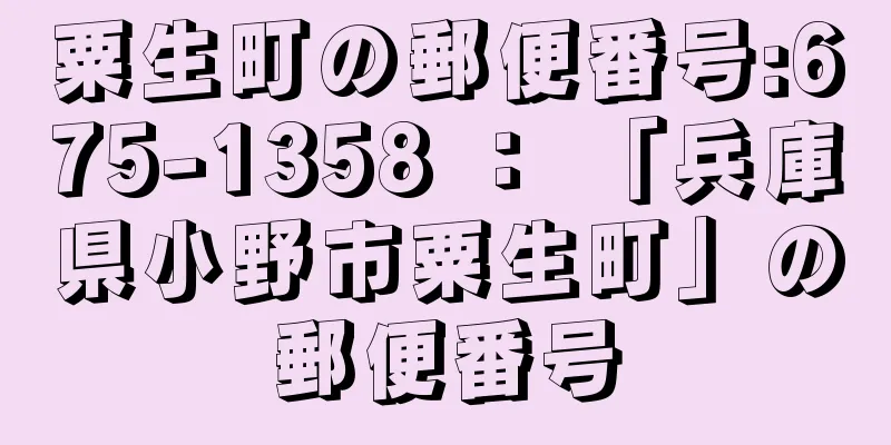 粟生町の郵便番号:675-1358 ： 「兵庫県小野市粟生町」の郵便番号