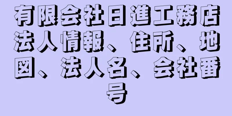 有限会社日進工務店法人情報、住所、地図、法人名、会社番号