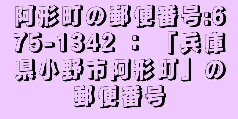 阿形町の郵便番号:675-1342 ： 「兵庫県小野市阿形町」の郵便番号