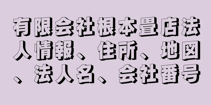 有限会社根本畳店法人情報、住所、地図、法人名、会社番号