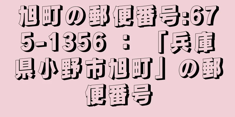 旭町の郵便番号:675-1356 ： 「兵庫県小野市旭町」の郵便番号