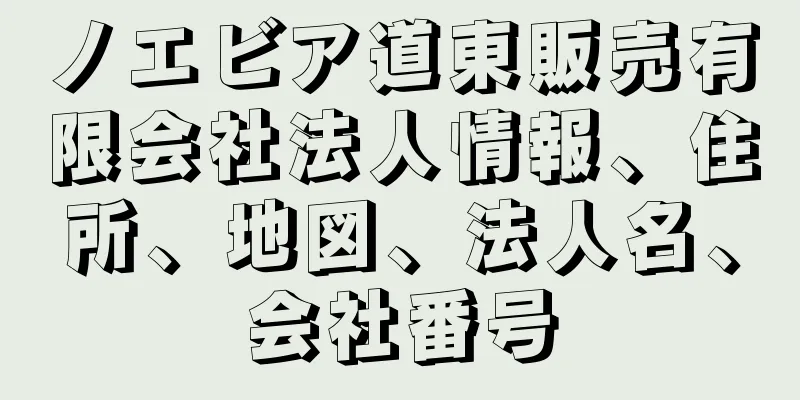 ノエビア道東販売有限会社法人情報、住所、地図、法人名、会社番号