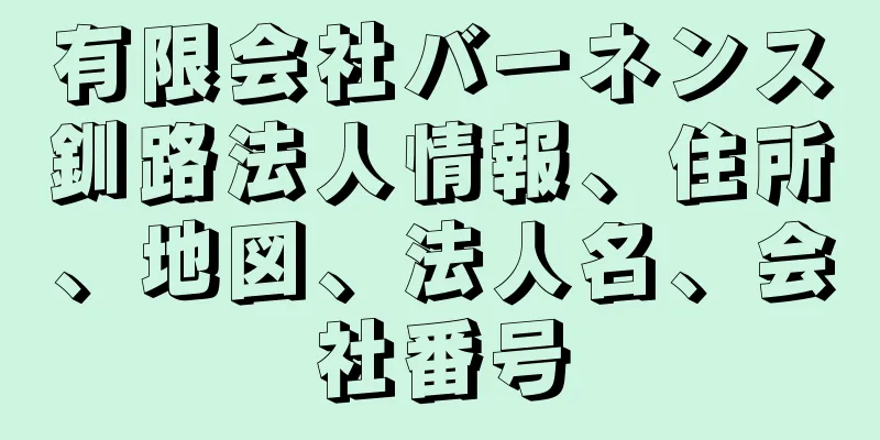 有限会社バーネンス釧路法人情報、住所、地図、法人名、会社番号