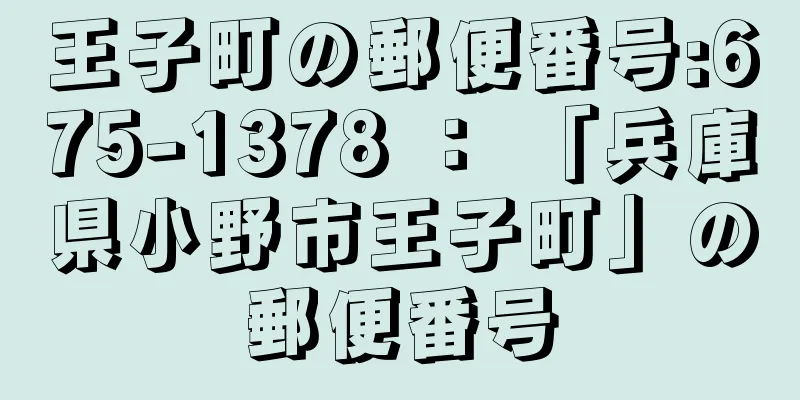 王子町の郵便番号:675-1378 ： 「兵庫県小野市王子町」の郵便番号