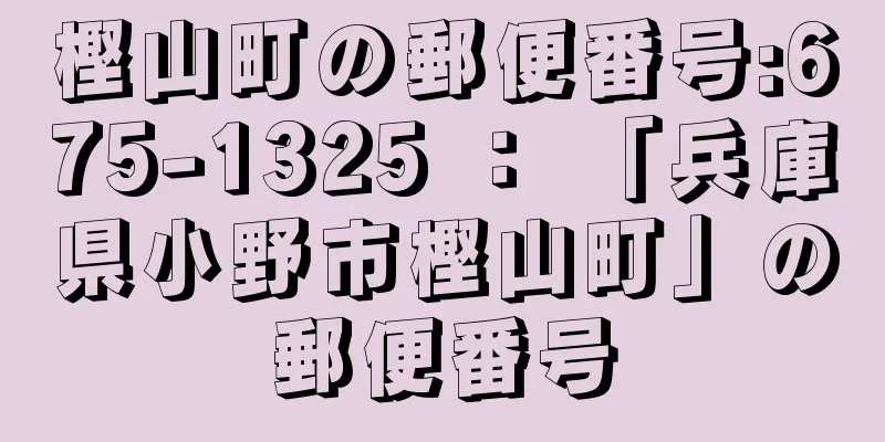 樫山町の郵便番号:675-1325 ： 「兵庫県小野市樫山町」の郵便番号