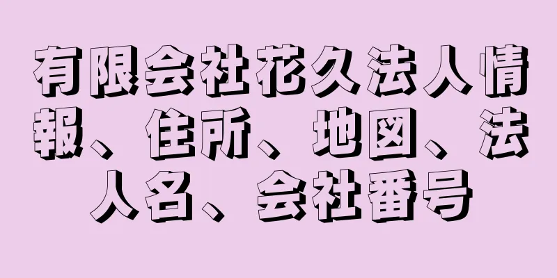 有限会社花久法人情報、住所、地図、法人名、会社番号