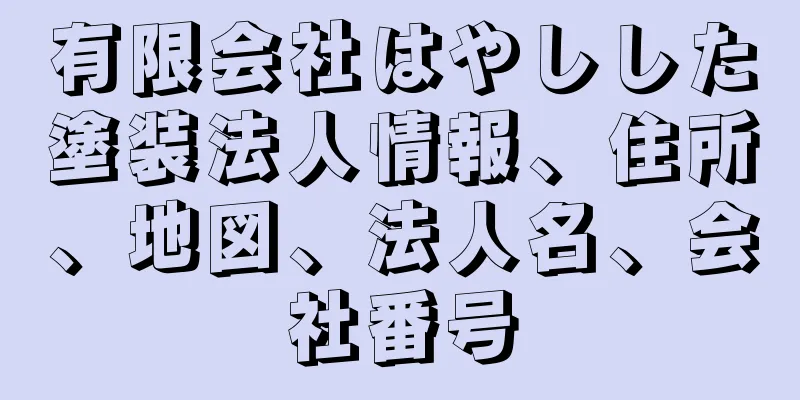 有限会社はやしした塗装法人情報、住所、地図、法人名、会社番号