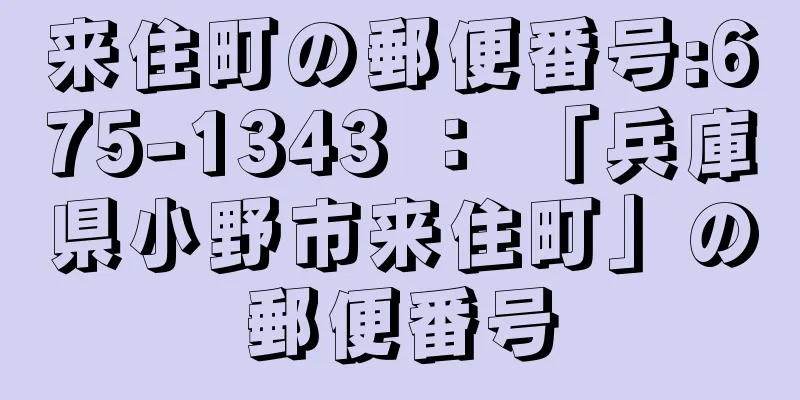 来住町の郵便番号:675-1343 ： 「兵庫県小野市来住町」の郵便番号