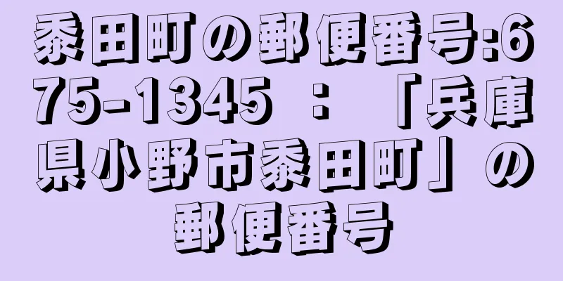 黍田町の郵便番号:675-1345 ： 「兵庫県小野市黍田町」の郵便番号