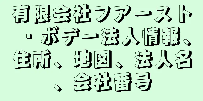有限会社フアースト・ボデー法人情報、住所、地図、法人名、会社番号
