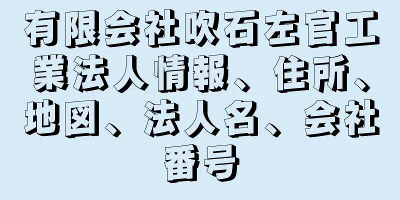 有限会社吹石左官工業法人情報、住所、地図、法人名、会社番号