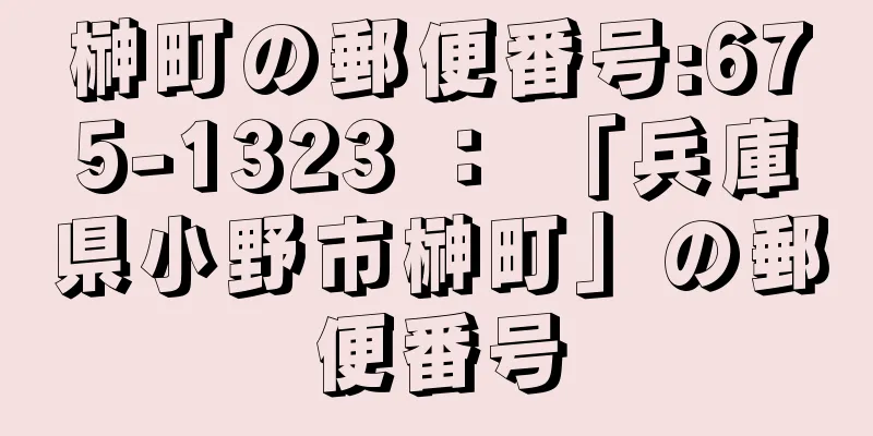 榊町の郵便番号:675-1323 ： 「兵庫県小野市榊町」の郵便番号