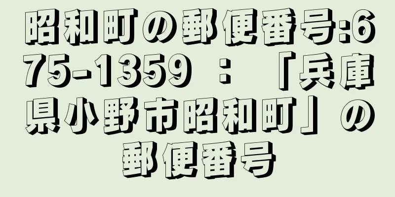 昭和町の郵便番号:675-1359 ： 「兵庫県小野市昭和町」の郵便番号