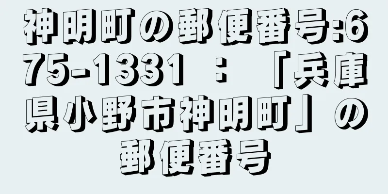 神明町の郵便番号:675-1331 ： 「兵庫県小野市神明町」の郵便番号