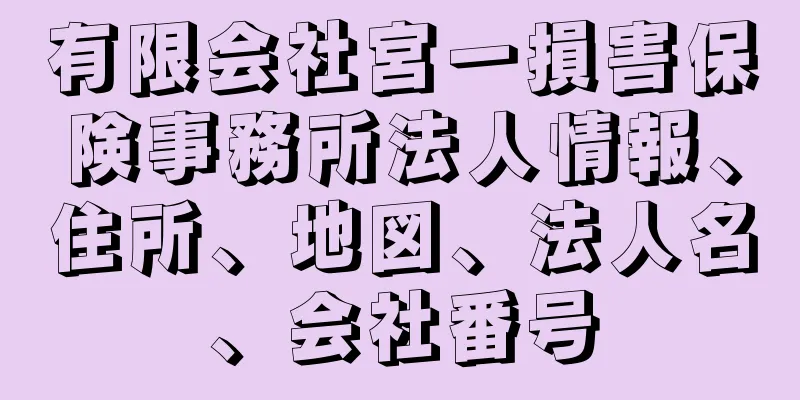 有限会社宮一損害保険事務所法人情報、住所、地図、法人名、会社番号