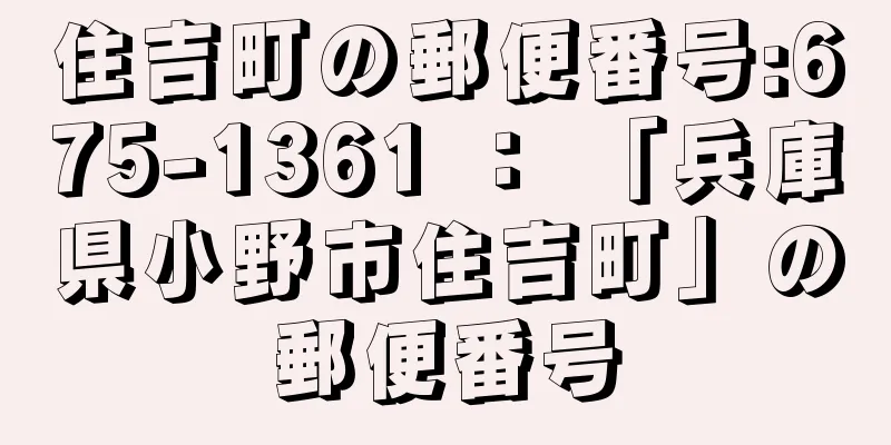 住吉町の郵便番号:675-1361 ： 「兵庫県小野市住吉町」の郵便番号