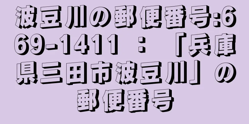 波豆川の郵便番号:669-1411 ： 「兵庫県三田市波豆川」の郵便番号