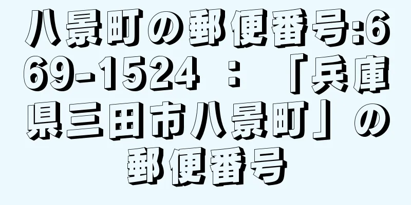 八景町の郵便番号:669-1524 ： 「兵庫県三田市八景町」の郵便番号