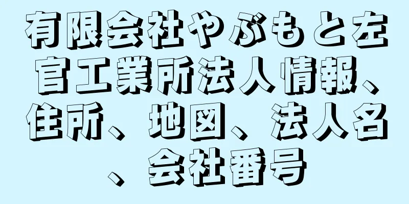 有限会社やぶもと左官工業所法人情報、住所、地図、法人名、会社番号