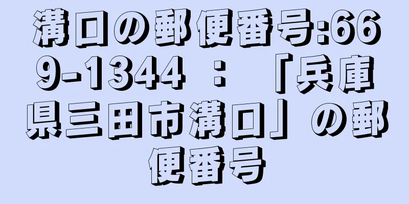 溝口の郵便番号:669-1344 ： 「兵庫県三田市溝口」の郵便番号