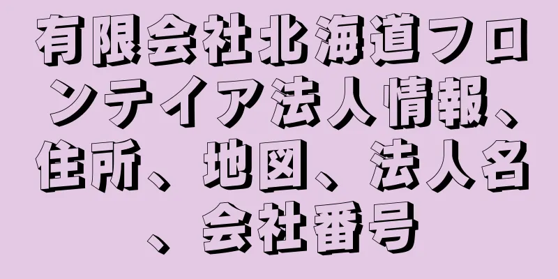 有限会社北海道フロンテイア法人情報、住所、地図、法人名、会社番号