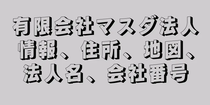 有限会社マスダ法人情報、住所、地図、法人名、会社番号