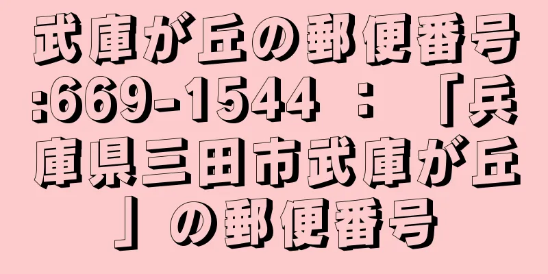 武庫が丘の郵便番号:669-1544 ： 「兵庫県三田市武庫が丘」の郵便番号