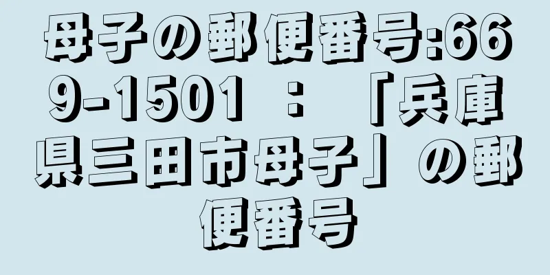 母子の郵便番号:669-1501 ： 「兵庫県三田市母子」の郵便番号