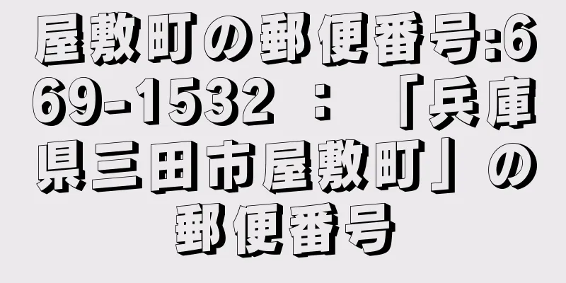 屋敷町の郵便番号:669-1532 ： 「兵庫県三田市屋敷町」の郵便番号