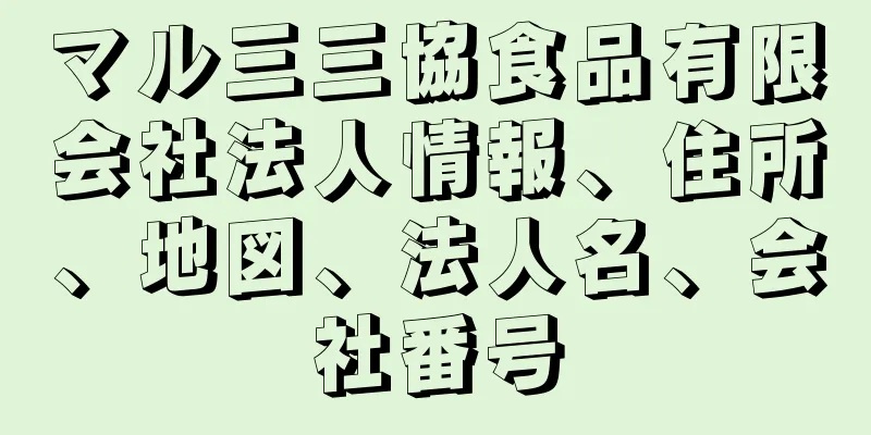 マル三三協食品有限会社法人情報、住所、地図、法人名、会社番号