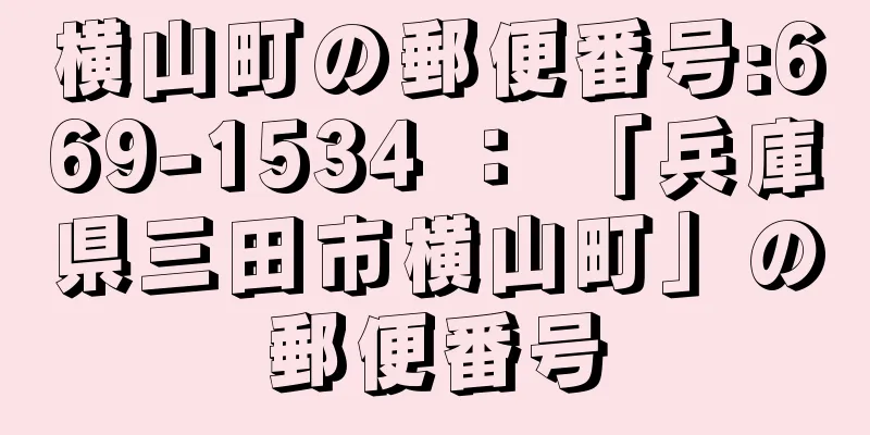 横山町の郵便番号:669-1534 ： 「兵庫県三田市横山町」の郵便番号