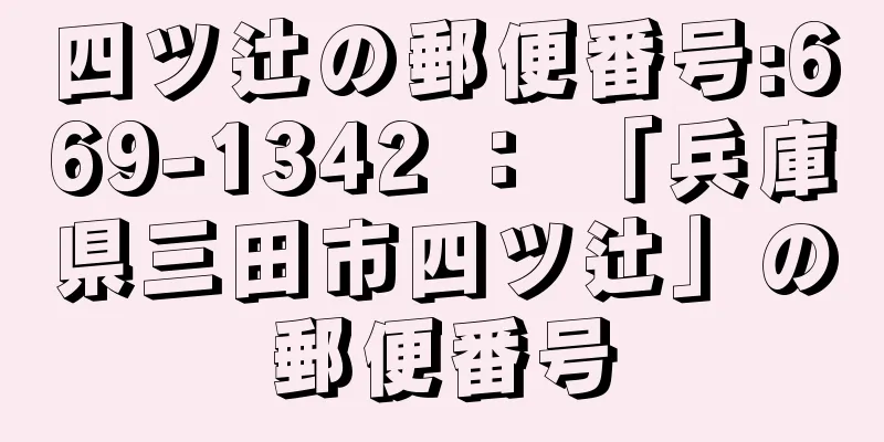 四ツ辻の郵便番号:669-1342 ： 「兵庫県三田市四ツ辻」の郵便番号