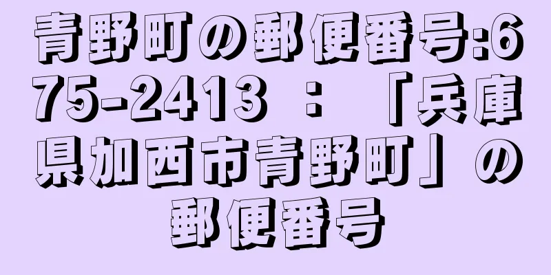 青野町の郵便番号:675-2413 ： 「兵庫県加西市青野町」の郵便番号