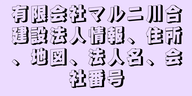 有限会社マルニ川合建設法人情報、住所、地図、法人名、会社番号