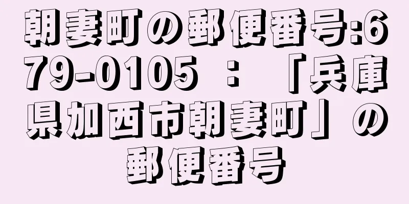 朝妻町の郵便番号:679-0105 ： 「兵庫県加西市朝妻町」の郵便番号