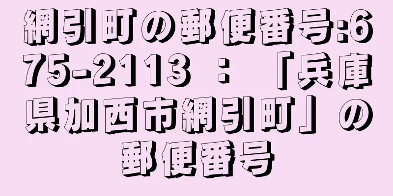 網引町の郵便番号:675-2113 ： 「兵庫県加西市網引町」の郵便番号