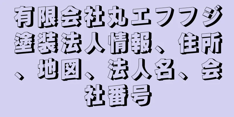 有限会社丸エフフジ塗装法人情報、住所、地図、法人名、会社番号