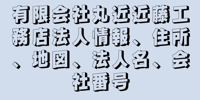 有限会社丸近近藤工務店法人情報、住所、地図、法人名、会社番号