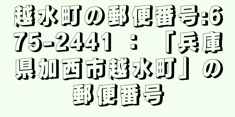 越水町の郵便番号:675-2441 ： 「兵庫県加西市越水町」の郵便番号