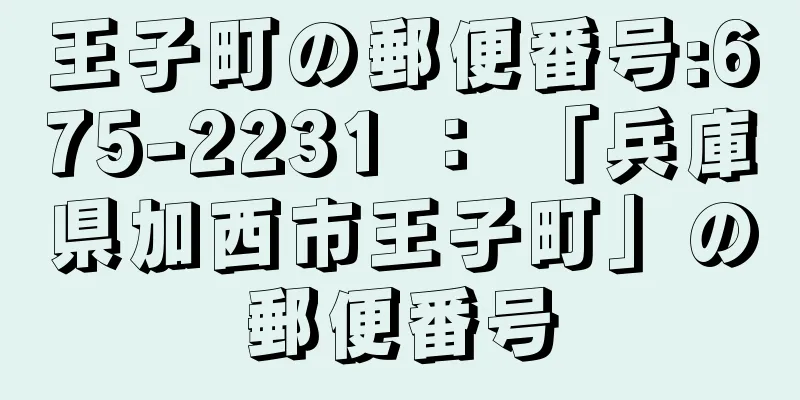 王子町の郵便番号:675-2231 ： 「兵庫県加西市王子町」の郵便番号