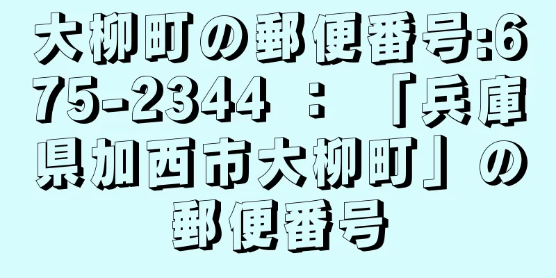 大柳町の郵便番号:675-2344 ： 「兵庫県加西市大柳町」の郵便番号