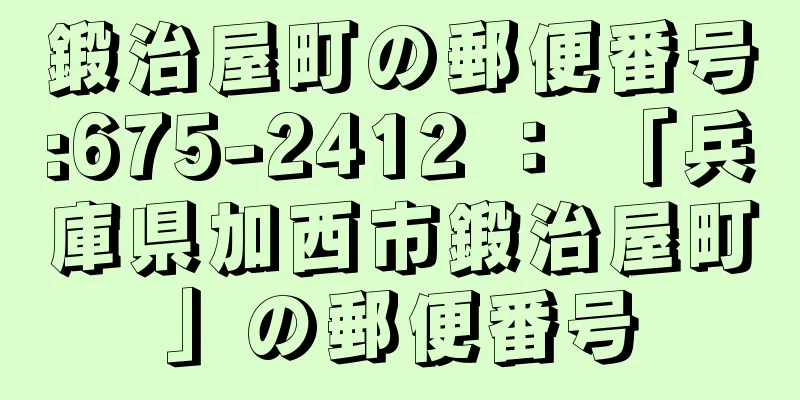 鍛治屋町の郵便番号:675-2412 ： 「兵庫県加西市鍛治屋町」の郵便番号