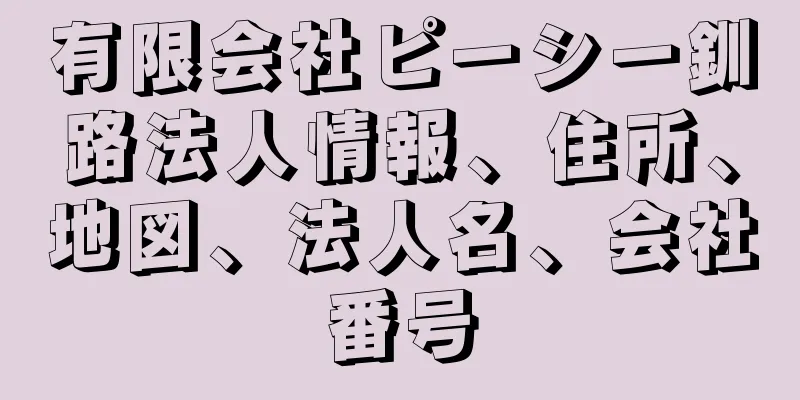 有限会社ピーシー釧路法人情報、住所、地図、法人名、会社番号