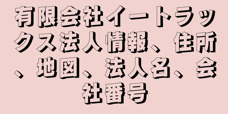 有限会社イートラックス法人情報、住所、地図、法人名、会社番号