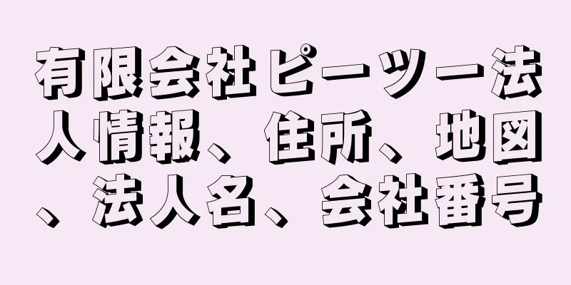 有限会社ピーツー法人情報、住所、地図、法人名、会社番号