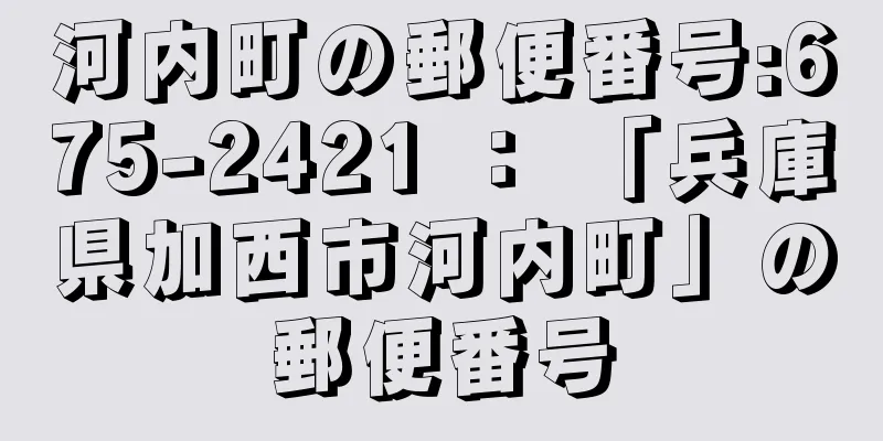 河内町の郵便番号:675-2421 ： 「兵庫県加西市河内町」の郵便番号