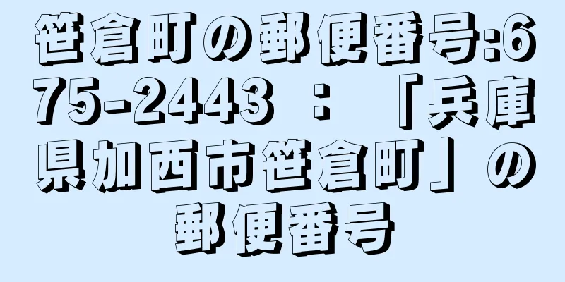 笹倉町の郵便番号:675-2443 ： 「兵庫県加西市笹倉町」の郵便番号