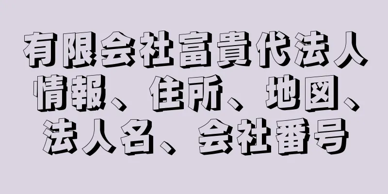 有限会社富貴代法人情報、住所、地図、法人名、会社番号